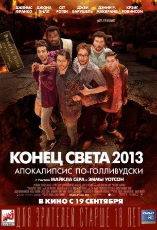 Комедия Конец света 2013: Апокалипсис по-голливудски