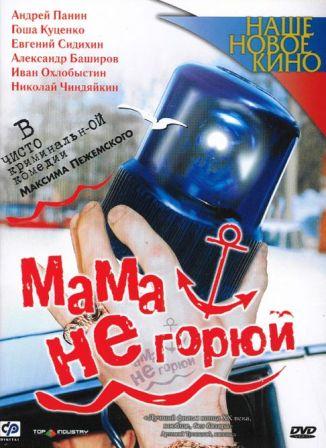 Комедия Мама, не горюй